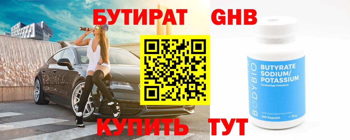 БУТИРАТ Butirat Городец