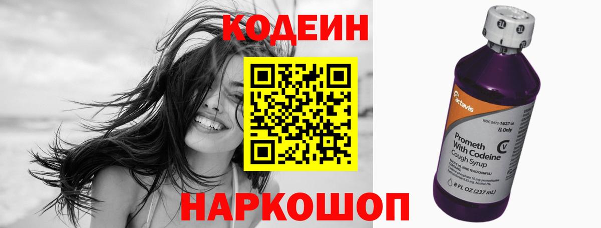 Кодеиновый сироп Lean Purple Drank  Codein напиток Lean (лин)  Городец  Вход с VPN 
